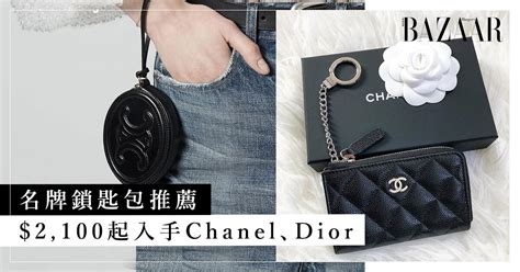 15 款名牌鎖匙包推薦：,100 起入手 Chanel、LV、Dior 及 